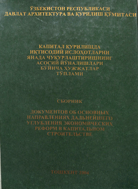 Капитал қурилишда иқтисодий ислоҳотларни янада чуқурлаштиришнинг асосий йўналишлари бўйича ҳужжатлар тўплами
