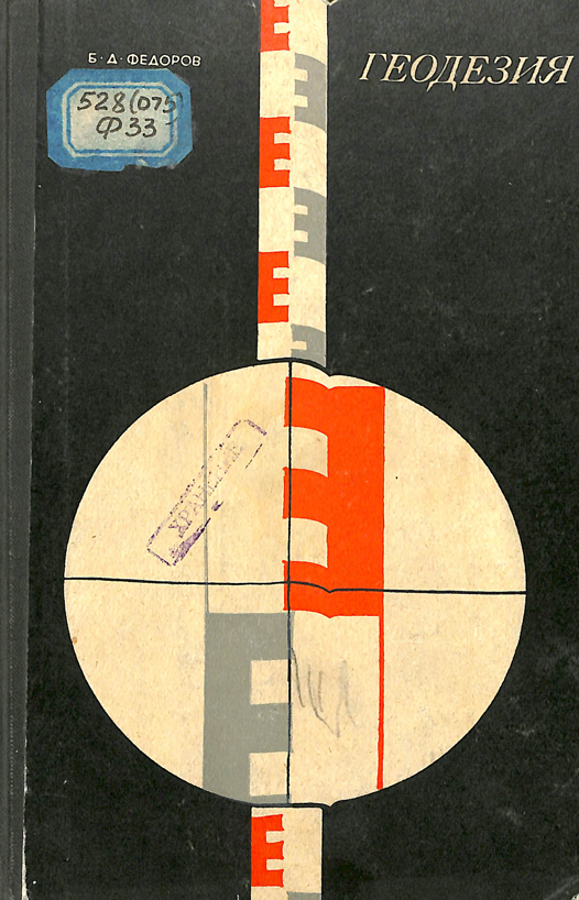 Инженерная геодезия