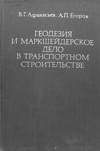 Геодезия и маркшейдерское дело в транспортном строителъстве