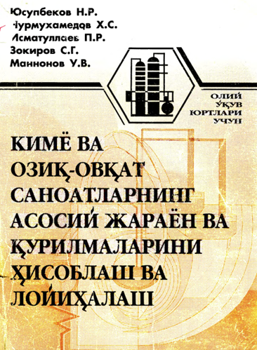 Кимё ва озиқ-овқат саноатларининг асосий жараён ва қурилмаларини ҳисоблаш ва лойиҳалаш