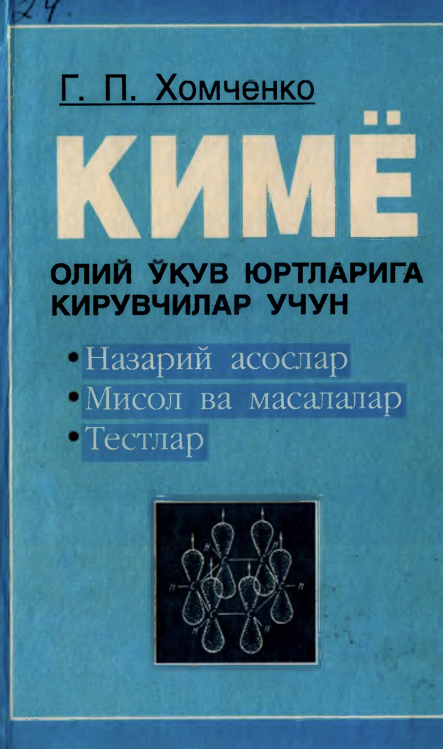 Олий ўқув юртларига кирувчилар учун химиядан қўлланма