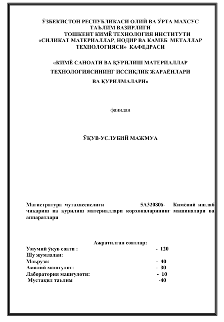 Кимё саноати ва қурилиш материаллари технологиясининг иссиқлик жараёнлари ва қурилмалари фанидан ўқув услубий мажмуа