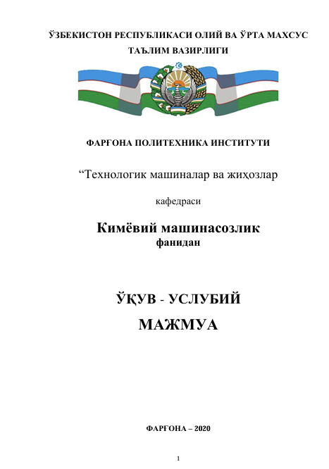 Кимёвий машинасозлик фанидан ўқув-услубий мажмуа