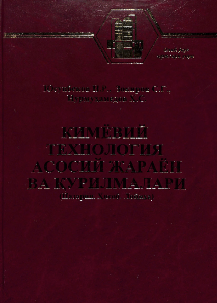 Кимё технология асосий жараён ва қурилмалари