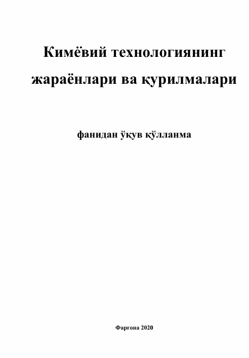 Кимёвий технологиянинг жараёнлари ва қурилмалари