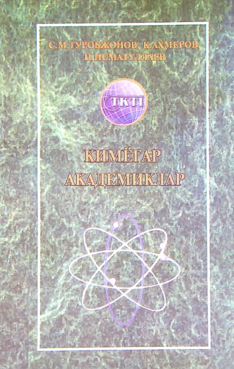 Кимёгар академиклар