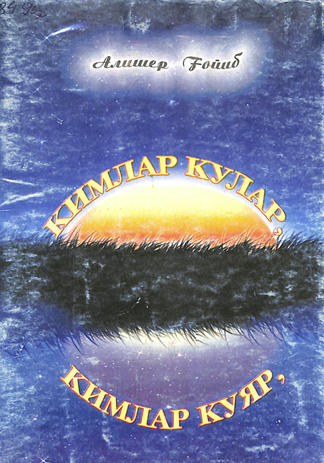 Кимлар кулар,кимлар куяр