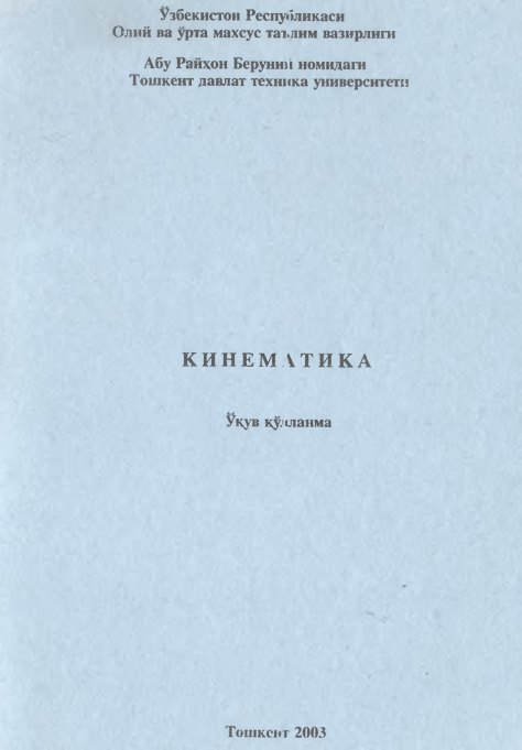 Кинематика