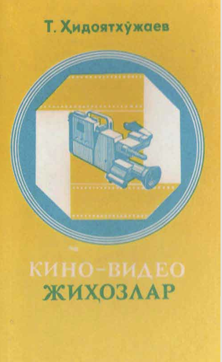 Кино-видео жиҳозлар