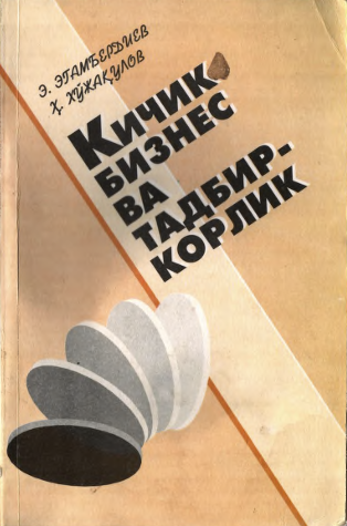 Кичик бизнес ва тадбиркорлик