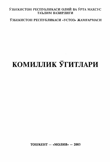 Комиллик ўгитлари