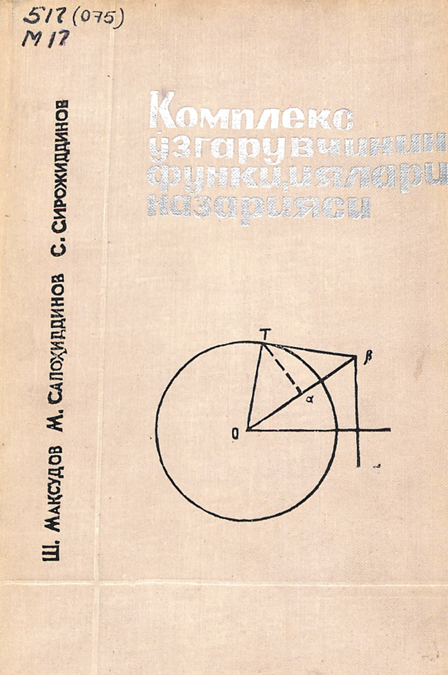 Комплекс ўзгарувчининг функциялари назарияси