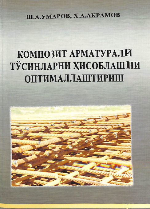 Композит арматурали тўсинларни ҳисоблашни оптималлаштириш