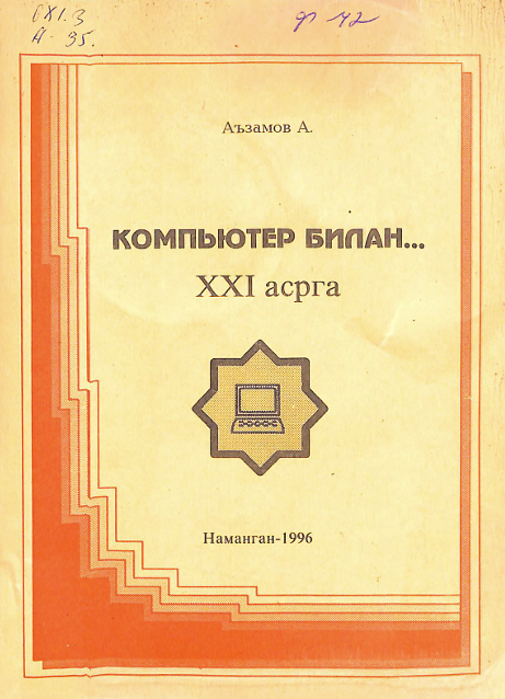 Компьютер билан XXI асрга