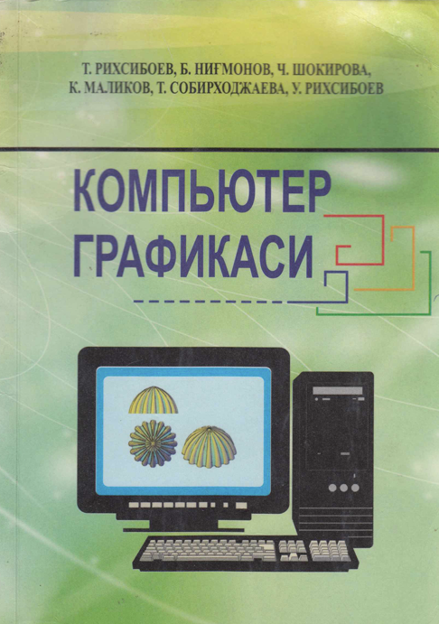 Компьютер графикаси