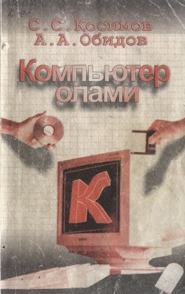 Компьютер олами