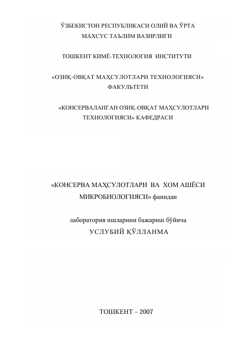 КОНСЕРВА МАҲСУЛОТЛАРИ  ВА  ХОМ АШЁСИ   МИКРОБИОЛОГИЯСИ