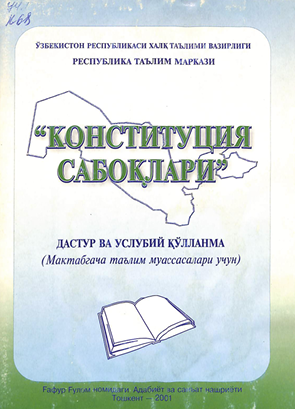 Конституция сабоқлари