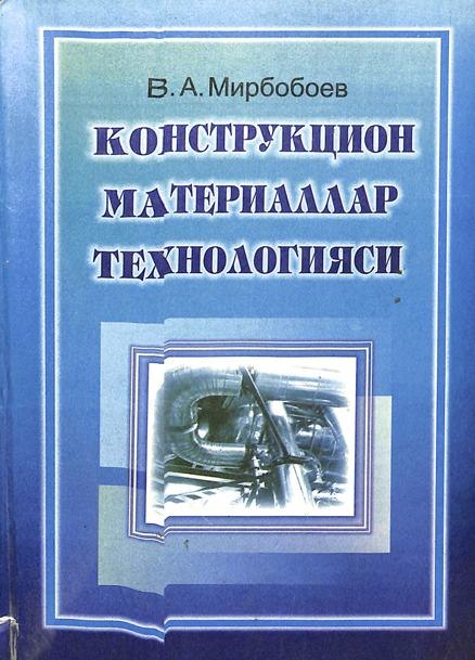 Конструкцион материаллар технологияси