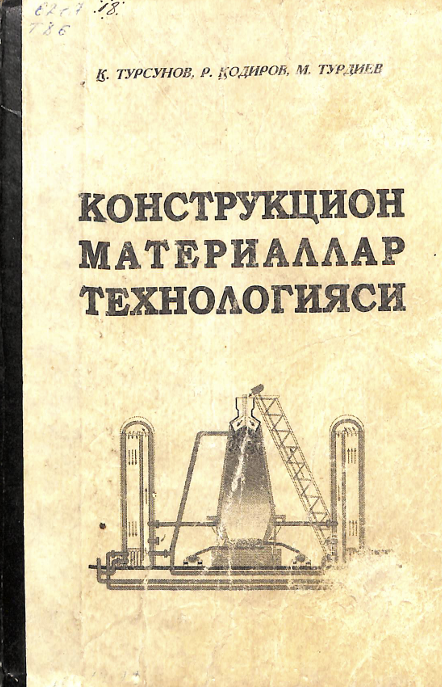 Конструкцион материаллар технологияси