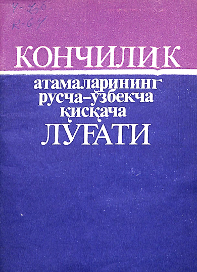 Кончилик атамаларининнг қисқача луғати