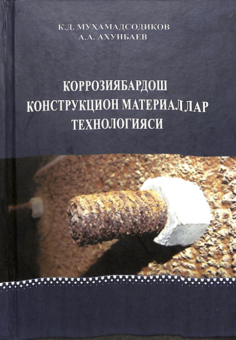 Коррозиябардош контрукцион материаллар технологияси