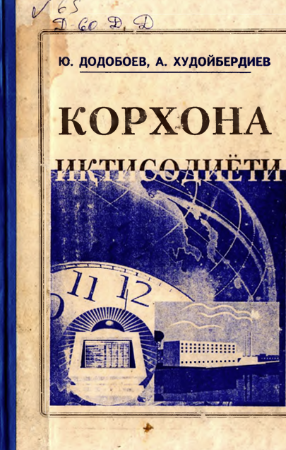 Корхона иқтисодиёти