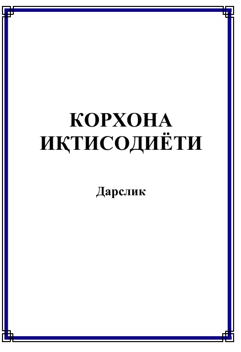 Корхона иқтисодиёти