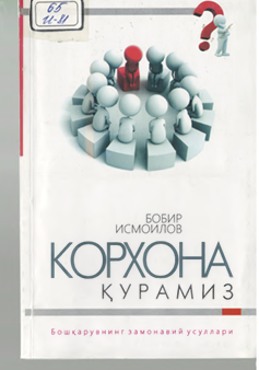 Корхона қурамиз