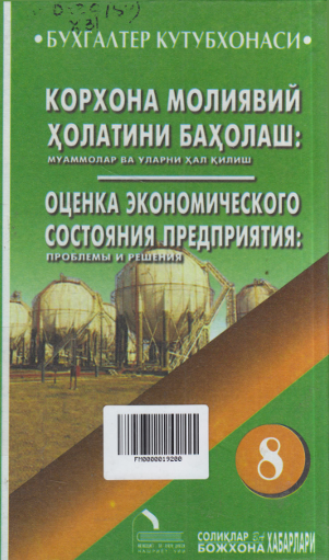 Корхона молиявий ҳолатини баҳолаш