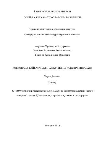 Корхонада тайёрланадиган қурилиш конструкциялари