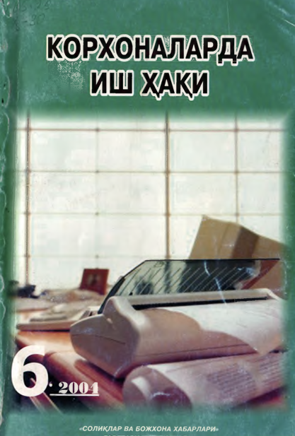 Корхоналарда иш ҳақи