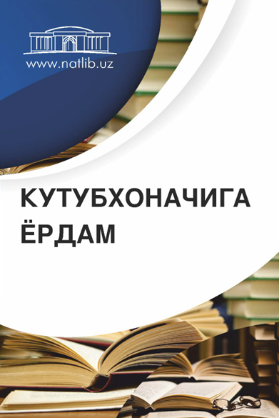 Кутубхоначига ёрдам