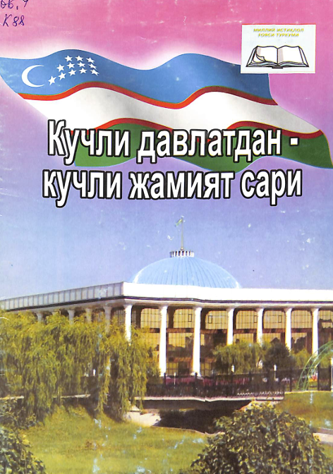 Кучли давлатдан -кучли жамият сари