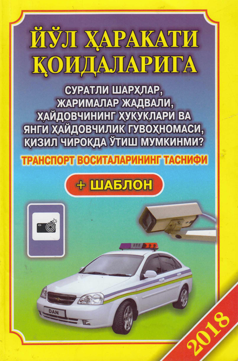 Суратлар билан ифодаланган йўл ҳаракати қоидалари