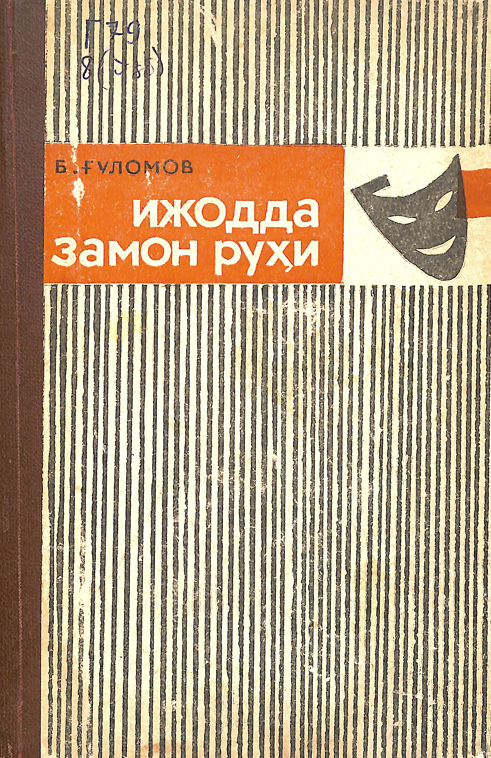 Ижодда замон руҳи