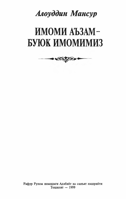 Имоми Аъзам-буюк имомимиз