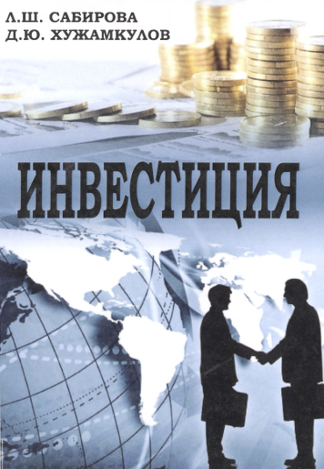 Инвестиция