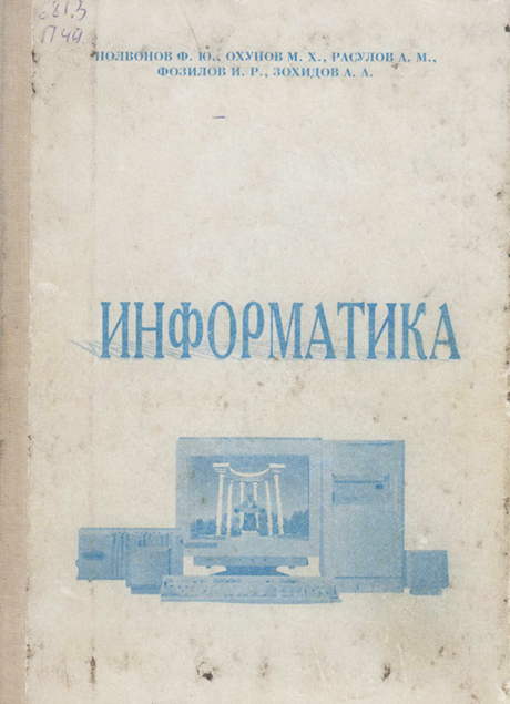 Информатика