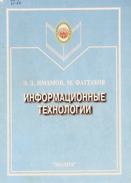 Информационные технологии