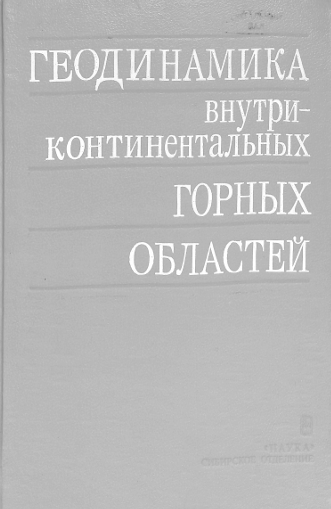 Геодинамика внутри- континентальных горных областей