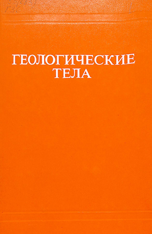Геологические тела