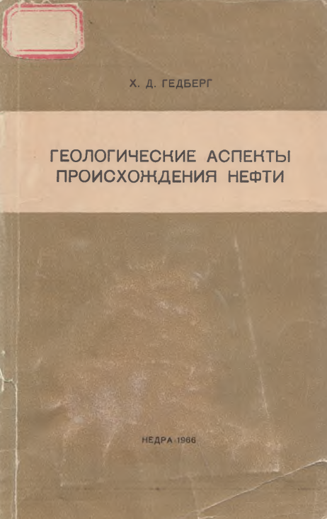 Геологические аспекты происхождения нефти