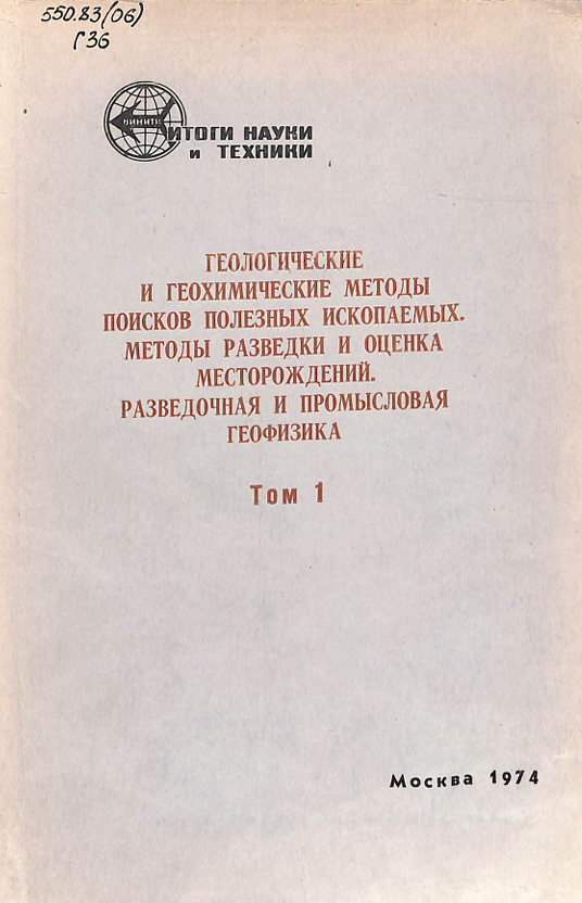 Геологические и геохимические методы  поисков полезных ископпаемых методы разведки и оценка месторождений.