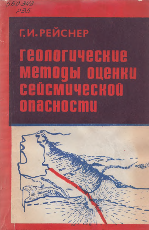 Геологические методы оценки сейсмической опасности