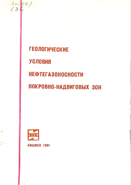 Геологические условия нефтегазоносности покровно-надвиговых зон