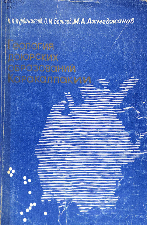 Геология доюрских образований каракалпакии