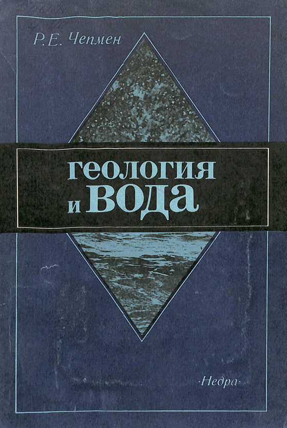 Геология и вода