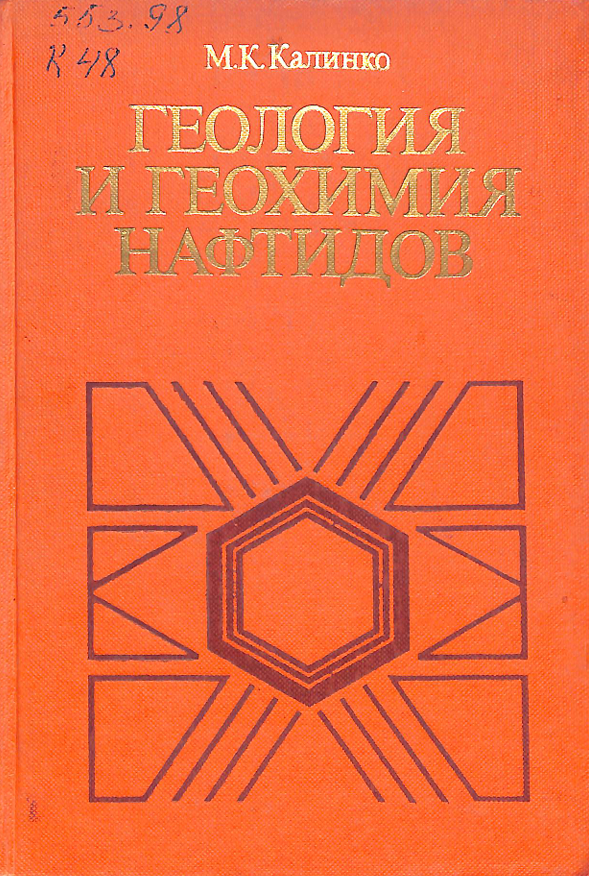 Геология и геохимия нафтидов