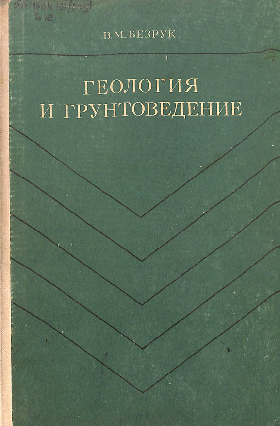 Геология и грунтоведение